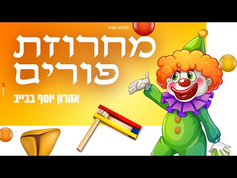 מחרוזת פורים - Purim string | קלידן: אהרון יוסף בבייב - Keyboardist Aharon Yosef Babiev