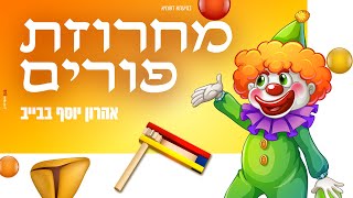 מחרוזת פורים - Purim string | קלידן: אהרון יוסף בבייב - Keyboardist Aharon Yosef Babiev