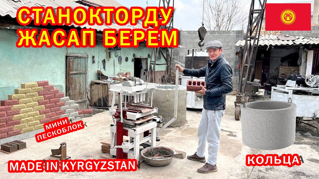 Кыргыз жигит СТАНОКТОРДУ колдо ЖАСАП ЧЫКТЫ  ~  Мини пескоблок, сетка, колодец, стойка ЧЫГАРАТ