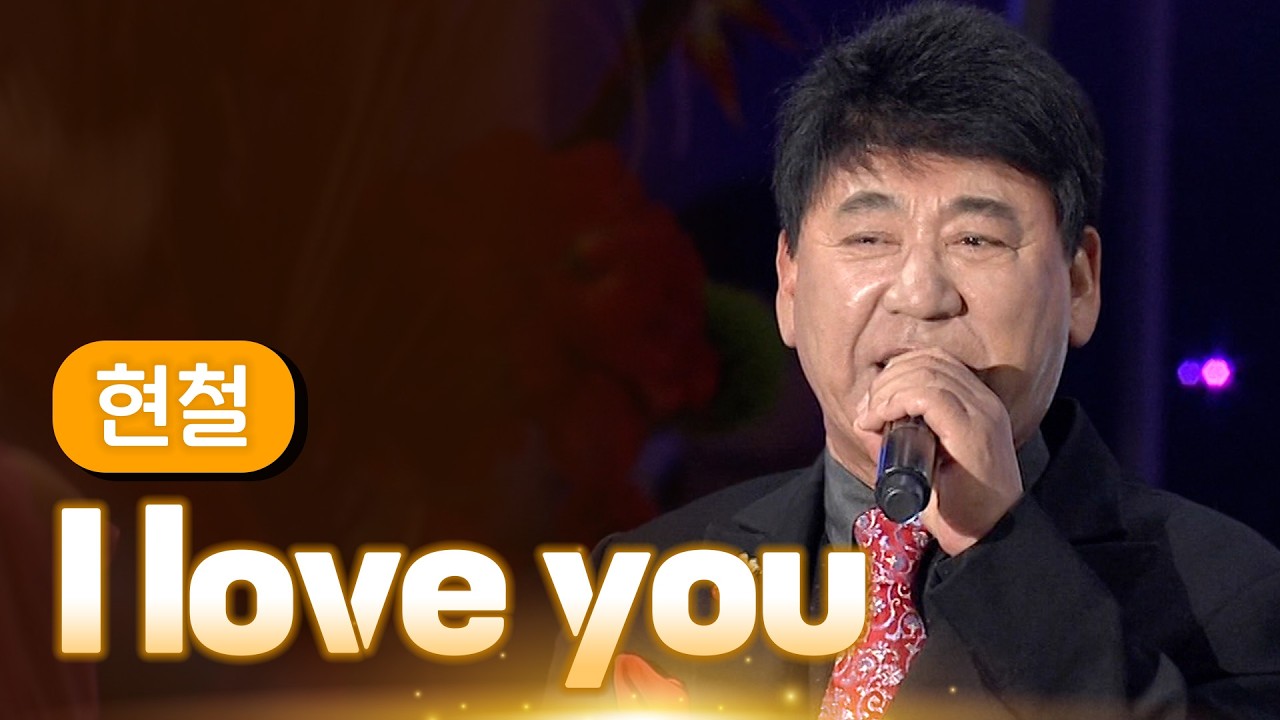 현철 《I love you》 / MBC 가요베스트 370회 포항편 140307