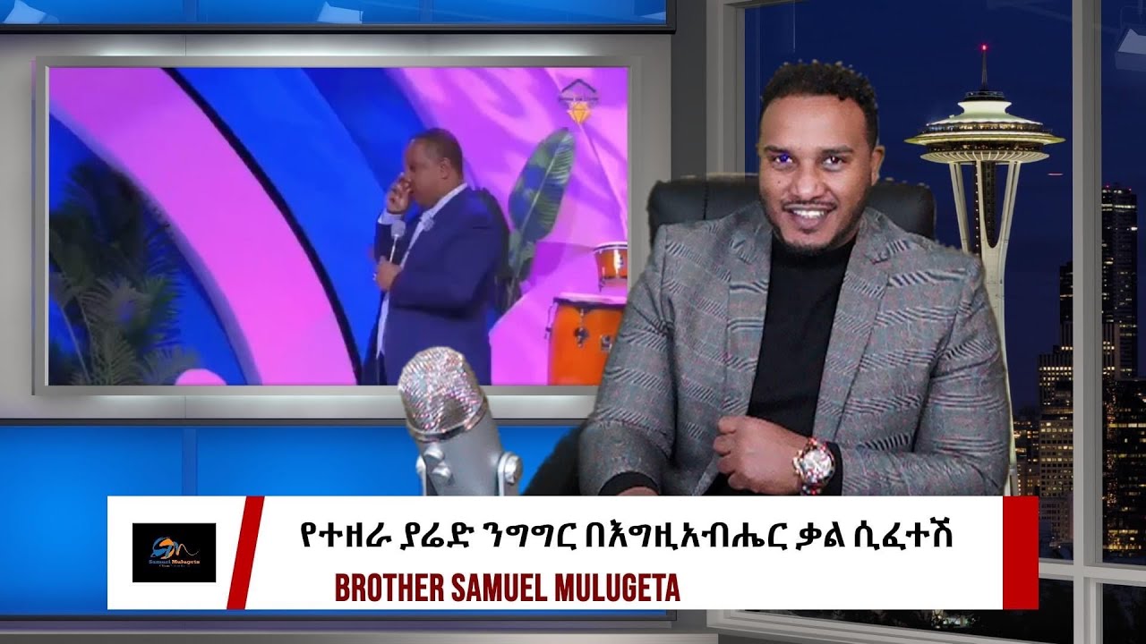 የተዘራ ያሬድ ንግግር በእግዚአብሔር ቃል ሲፈተሽ