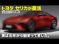 [ トヨタ セリカ 復活 ] 実は去年から計画は始まっていた...!　トヨタ社長交代で話題沸騰の次期型セリカを車好きデザイナーが大予想。 [ TOYOTA CELICA ]