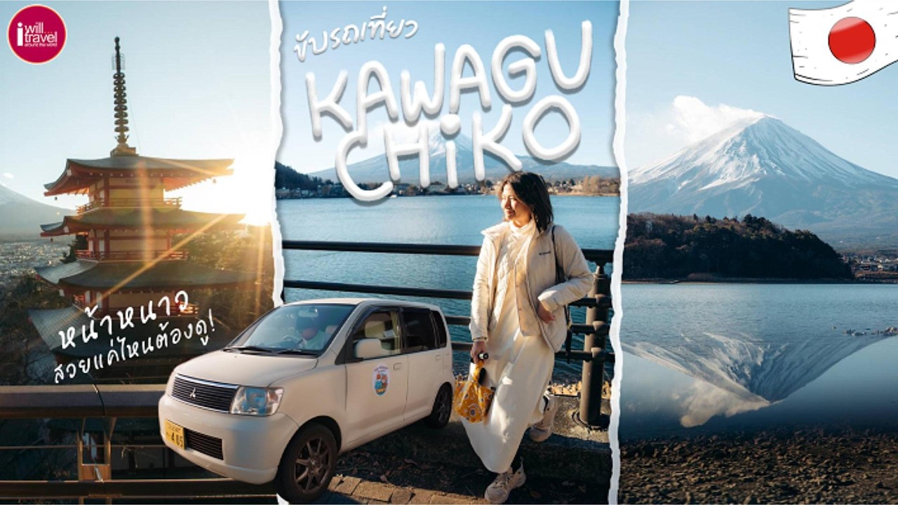 EP.1 JAPAN Winter2026 | ขับรถตามล่าภูเขาไฟฟูจิที่ Kawaguchiko