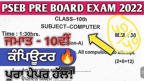 PSEB Class 10th computer Pre-board Exam  Solution 2022| 10th pseb computer pre-board paper |#pseb