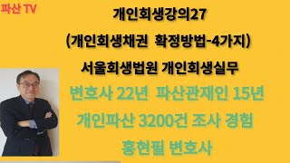 개인회생강의27(개인회생채권확정방법) 서울회생법원 개인…