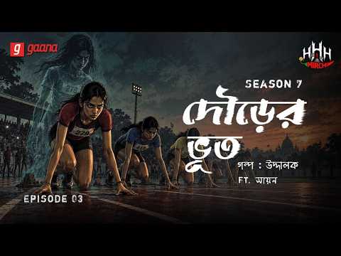 Haar Heem Horror | Season 7 | Dour-er Bhoot | Ep 03 | Mirchi Bangla