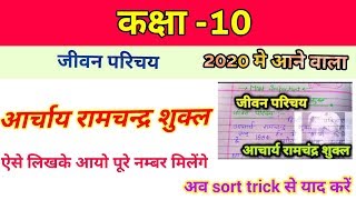 आर्चाय रामचन्द्र शुक्ल का जीवन परिचय //2020 exam up board important