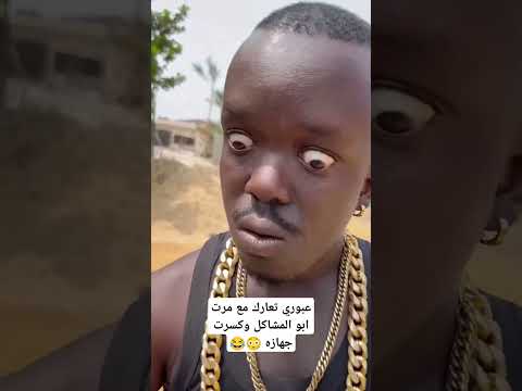 عبوري تعارك وي مرت ابو المشاكل وكسرت جهاز عبوري وعبوري صدم ابو المشاكل بلسواه اخر شي Shorts