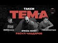 Расул Чабдаров. Такси | ШОУ ТЕМА