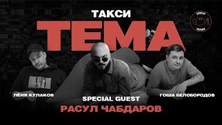 Расул Чабдаров. Такси | ШОУ ТЕМА | Standup Patriki