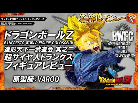 ドラゴンボール フィギュア BWFC トランクス 孫悟空 バーダック 造形師 アミューズメント一番くじ ドラゴンボール超 BWFC 造形天下一