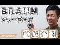 シェーバー探し中の方必見！BRAUN シリーズ９を徹底解説！