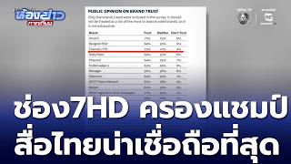 คุณผู้ชมเชื่อมั่นความถูกต้องข่าว 7HD อันดับหนึ่ง | ห้องข่าวภาคเที่ยง