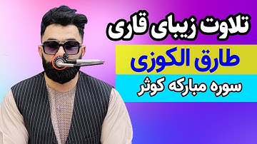 تلاوت زیبای قاری طارق الکوزی | سوره مبارکه کوثر | مجمع علوم قرآنی حبل الله