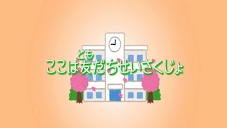 ここは友だちせいさくじょ貫輪久美子