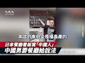 告訴中國人：食材全是福島來的🎯中國男要餐廳給說法👈 | 台灣大紀元時報