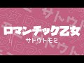 ロマンチック乙女 / サトウトモミ リリックビデオ