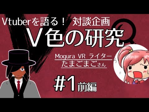 【Vtuberを語る】V色の研究#1前編　ゲスト：たまごまご(Mogura VRライター)