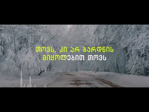 თოვს - კარაოკე/ Tovs - Karaoke/ გიგა პაპასკირი \u0026 ია ტომაშ