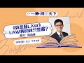 CITYPlus FM【阅读天下】——《就是酱LAW》，LAW真的就只是酱？