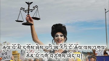 མི་ས་ཡ་བདུན་ཙམ་གྱིས་ཊམ་ལ་ངོ་རྒོལ་ལས་འགུལ་བྱས། དམངས་གཙོ་སྲུང་སྐྱོབ། མངའ་སྡེ་ལྔ་ཅུ། མི་གཅིག་དབང་སྒྱུར།