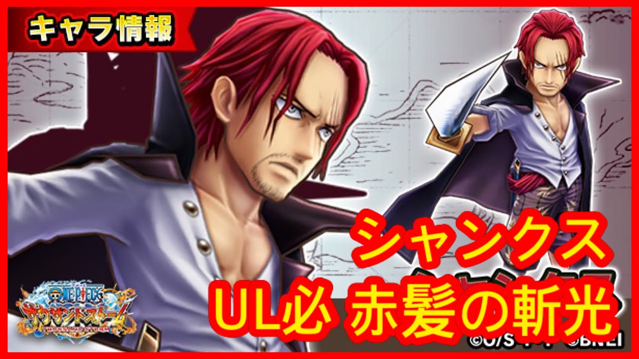 サウスト Opts 紅髮 シャンクス Ul必殺技 赤髪の斬光 海賊王 萬千風暴 ワンピース 航海王 Kitc Youtube