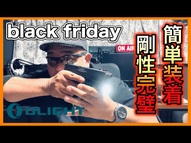 OLIGHT ブラックフライデー『PL-3 VALKYRIE』簡単装着で合成完璧