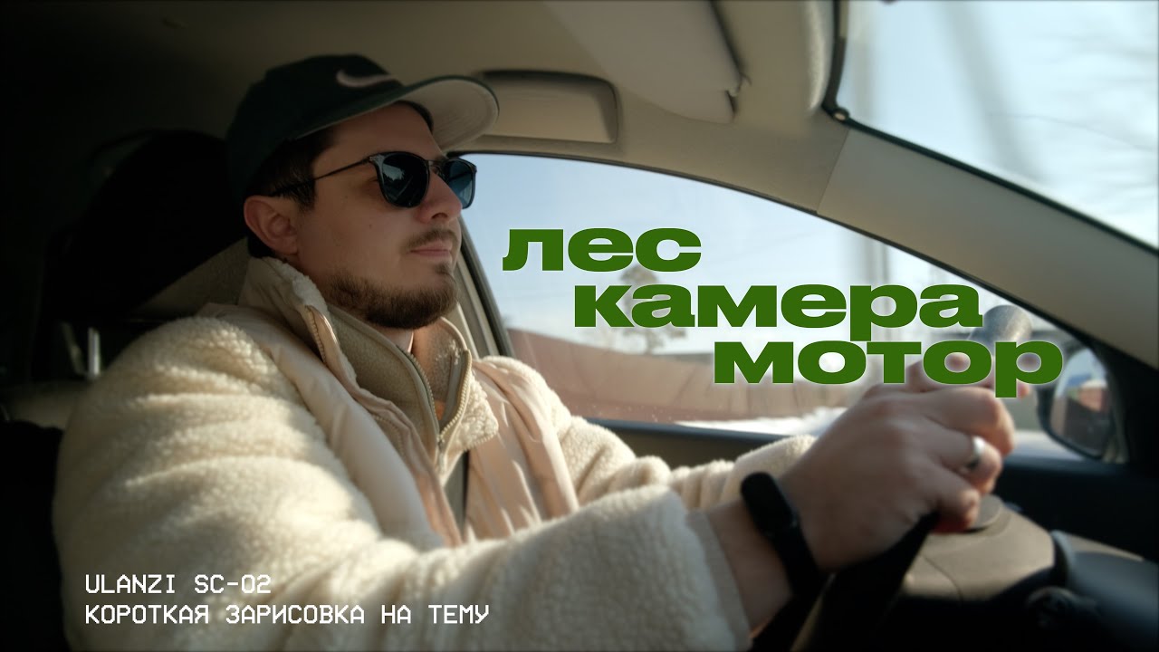 Лес, камера, мотор. Ulanzi SC-02.