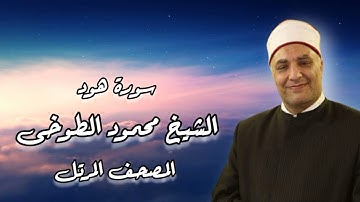 الشيخ محمود الطوخى _ المصحف المرتل _ سورة هود