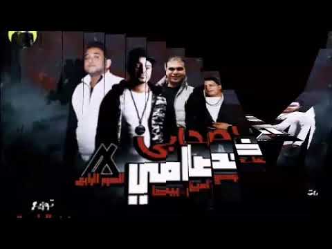 مهرجان اصحابي اخصامي 2019 حمو بيكا مودي امين