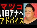 マツコ 川田アナに「スキップはやめなさいよ」 Fujiyama Focus