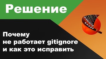 Почему не работает gitignore и как это исправить