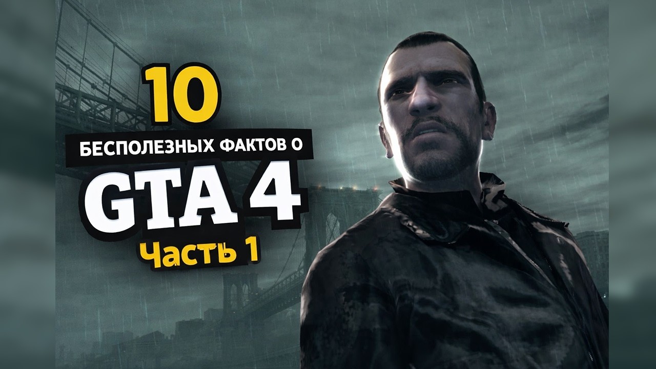 10 бесполезных фактов о GTA 4 - Часть 1