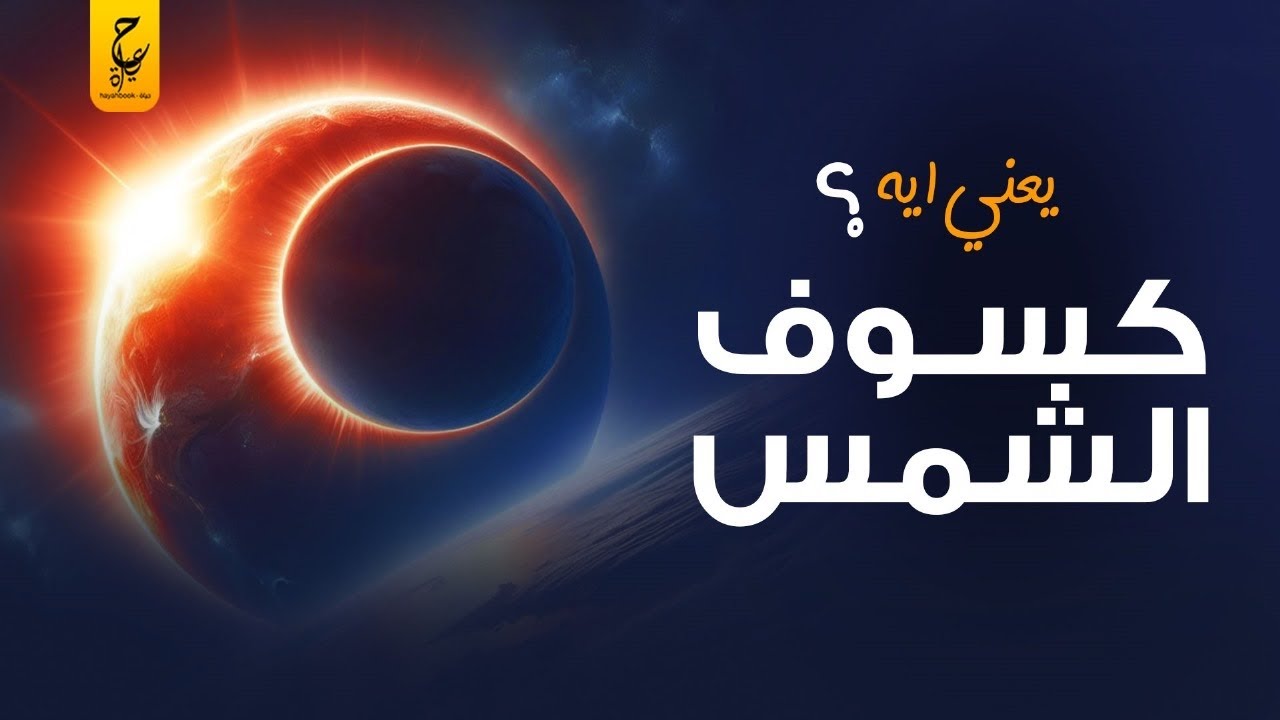 ايه هي ظاهرة كسوف الشمس يوم ٨ إبريل، وهل هنشوفه في مصر ؟