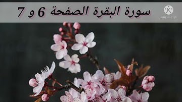 سورة البقرة الصفحة 6 و 7