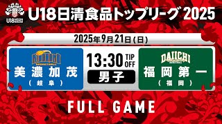 U18日清食品リーグの配信のサムネイル画像