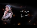 اقرب هنا ياحبيبي جديد 2025