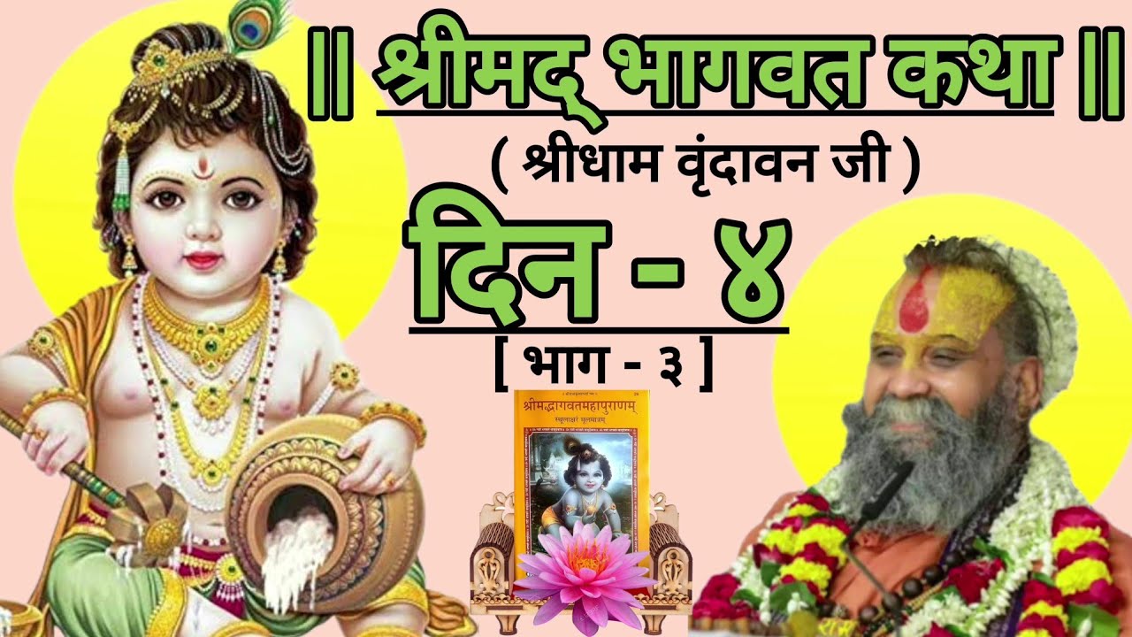 || श्रीमद् भागवत कथा || [ दिन - ४ ; भाग - ३ ] ( श्रीधाम वृंदावन जी )