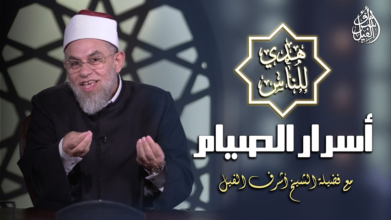 أسرار الصيام