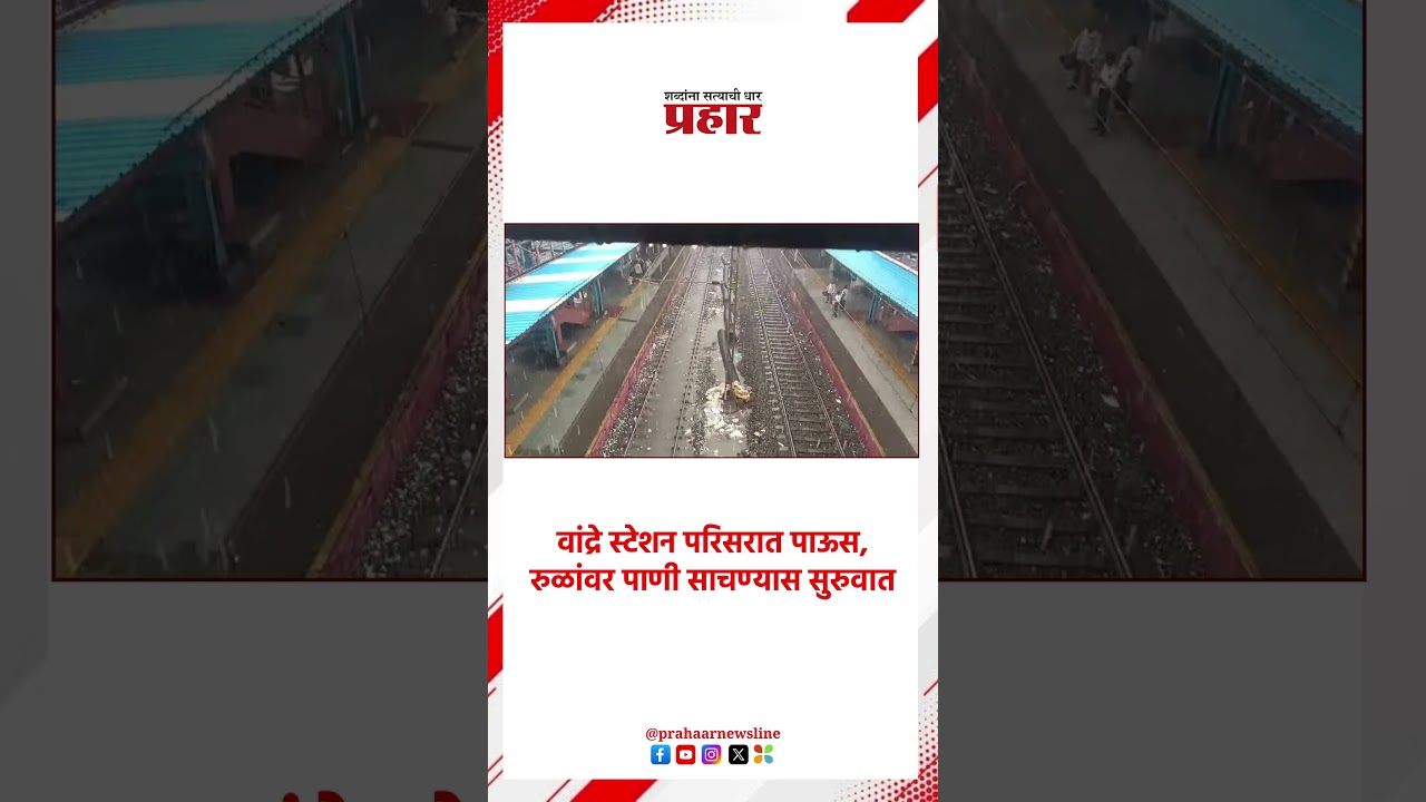 Bandra Railway Station | वांद्रे स्टेशन परिसरात मुसळधार पाऊस | Water Logging