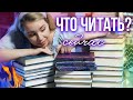 ЧТО ПОЧИТАТЬ ЛЕТОМ?💛🍀ЛУЧШИЕ КНИГИ для подростков и не только!