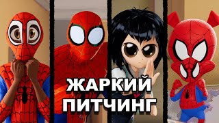 «Человек-паук: Через вселенные» | Жаркий питчинг / Spider-Man: Into The Spider-Verse | по-русски
