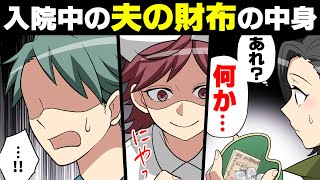 【漫画】「あれ？何..これ」夫が大病で手術・入院。だが身体が動かないはずの夫の入院用財布の中に...→「それだけ？器ちっさw」何故か○○行為を擁護され...