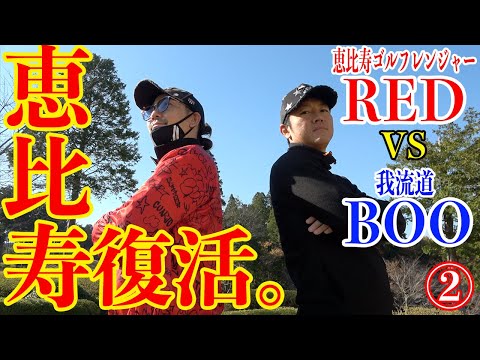 【RED対BOO②】禁断の対決で恵比寿動画復活!!我流道BOOvs恵比寿ゴルフレンジャーRED!!