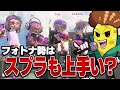 フォトナ勢はスプラトゥーンも上手いのか!?フォトナ勢スプラカスタム!【Splatoon3】