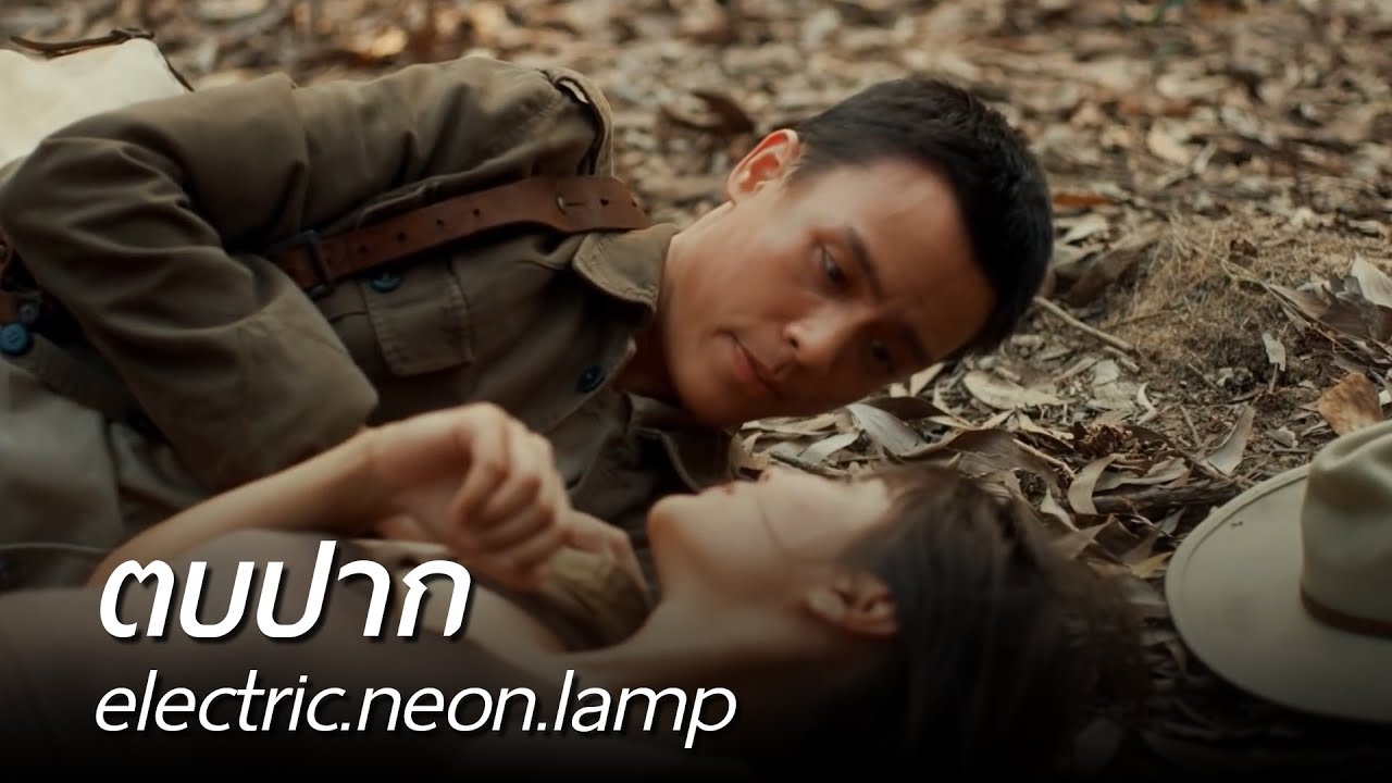 electric.neon.lamp - ตบปาก [Official Music Video]