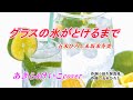 グラスの氷がとけるまで/ 五木ひろし&坂本冬美 cover by あきら&けいこ HYRy0810821Tri