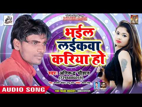anirudh-chauhan-(antra-singh-priynka)-भईल-लइकवा-करिया-हो---bhojpuri-hit-songs-2019