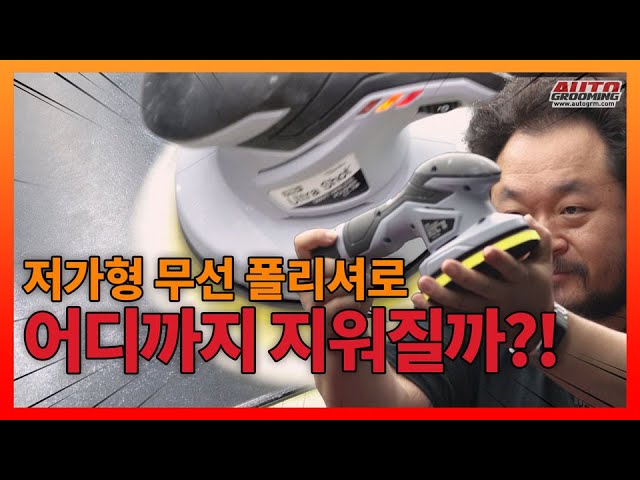 저렴한 셀프(DIY) 싱글 무선 자동차 광택기 스크래치 제거