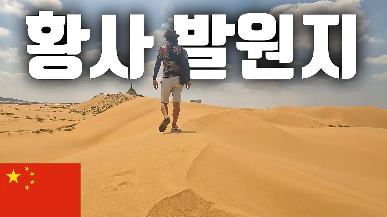 중국 기차 꼴등칸 타고 황사 발원지 쿠부치 사막 가기 [중국 바오터우 9]